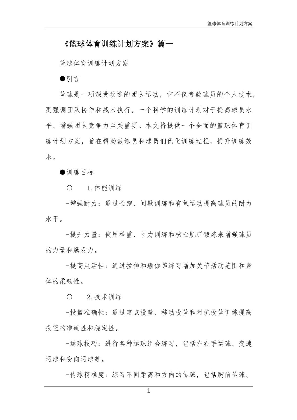 制定科学的篮球训练计划管理方案
